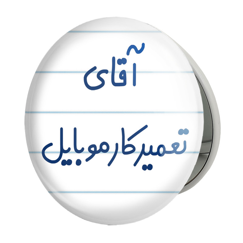 آینه جیبی خندالو طرح آقای تعمیرکار موبایل مدل تاشو کد 7751