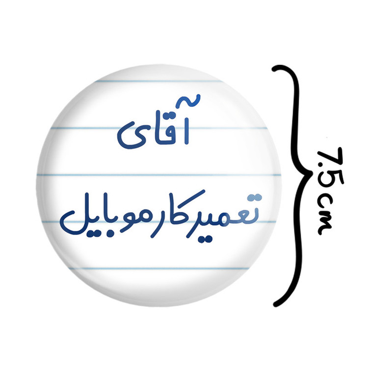 آینه جیبی خندالو طرح آقای تعمیرکار موبایل مدل تاشو کد 7751