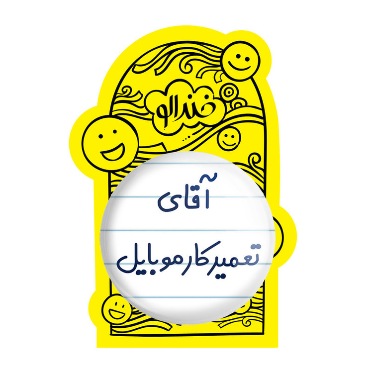 آینه جیبی خندالو طرح آقای تعمیرکار موبایل مدل تاشو کد 7751