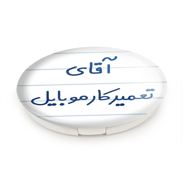 آینه جیبی خندالو طرح آقای تعمیرکار موبایل مدل تاشو کد 7751