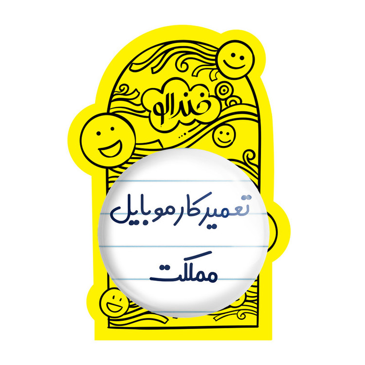 آینه جیبی خندالو طرح تعمیرکار موبایل مملکت مدل تاشو کد 7884