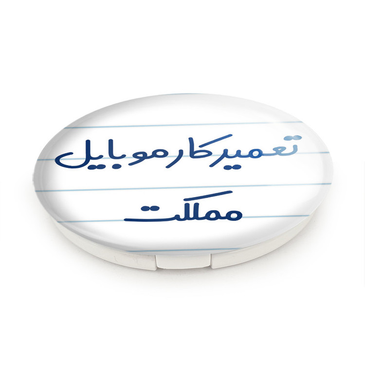 آینه جیبی خندالو طرح تعمیرکار موبایل مملکت مدل تاشو کد 7884