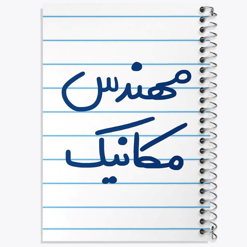 دفتر مشق 100 برگ خندالو طرح مهندس مکانیک کد 5601