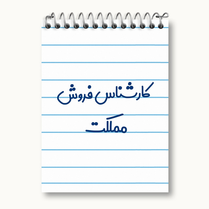 دفتر یادداشت 50 برگ خندالو مدل کارشناس فروش مملکت کد 8106
