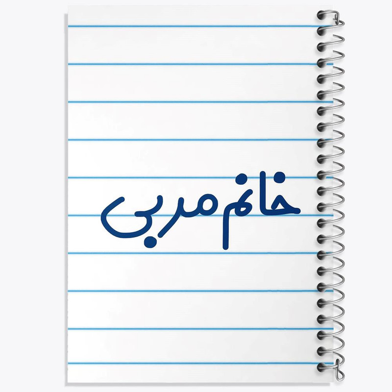 دفتر مشق 100 برگ خندالو طرح خانم مربی کد 7985