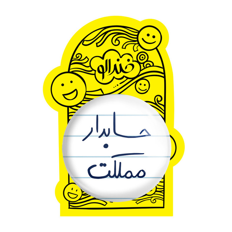 آینه جیبی خندالو طرح حسابدار مملکت مدل تاشو کد 5856