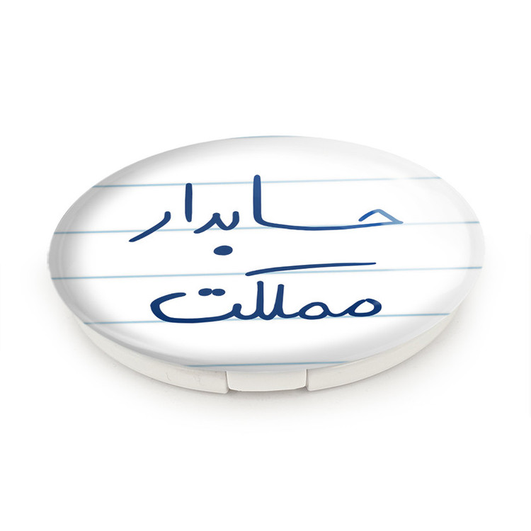 آینه جیبی خندالو طرح حسابدار مملکت مدل تاشو کد 5856