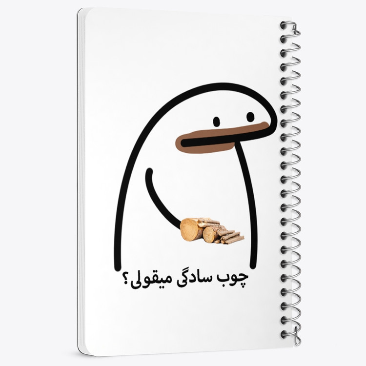 دفتر لیست خرید 50 برگ خندالو طرح چوب سادگی میقولی؟ کد 28015