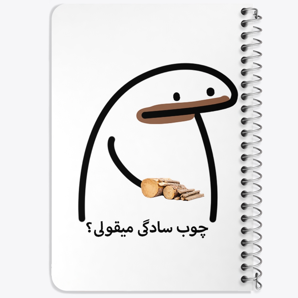 دفتر لیست خرید 50 برگ خندالو طرح چوب سادگی میقولی؟ کد 28015