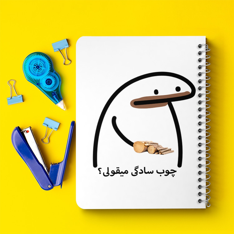 دفتر لیست خرید 50 برگ خندالو طرح چوب سادگی میقولی؟ کد 28015