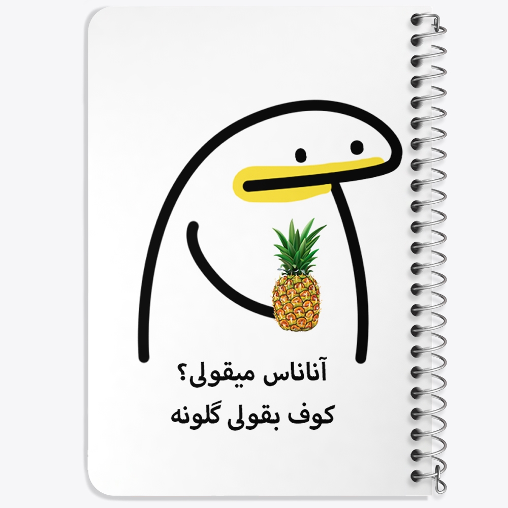 دفتر لیست خرید 50 برگ خندالو طرح آناناس میقولی؟ کد 28013