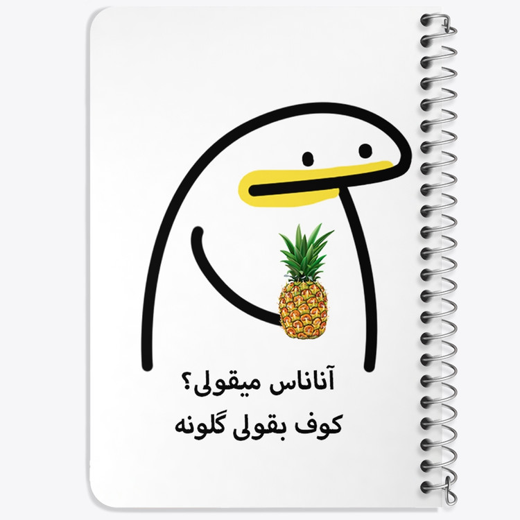 دفتر لیست خرید 50 برگ خندالو طرح آناناس میقولی؟ کد 28013