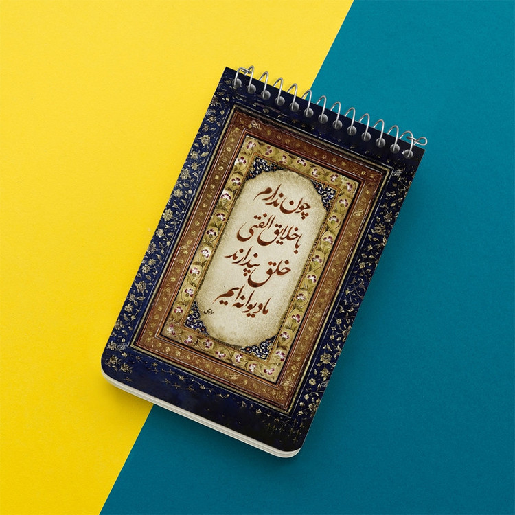 دفتر یادداشت 50 برگ خندالو طرح شعر مولوی کد F5052