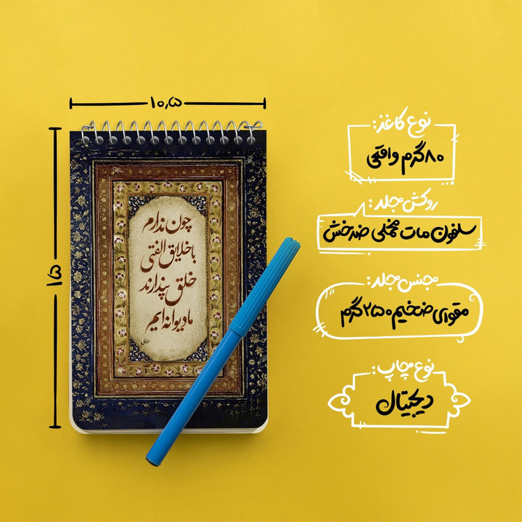 دفتر یادداشت 50 برگ خندالو طرح شعر مولوی کد F5052