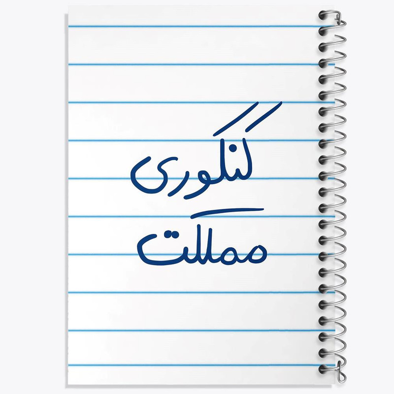 دفتر شطرنجی 50 برگ خندالو طرح کنکوری مملکت کد 5810