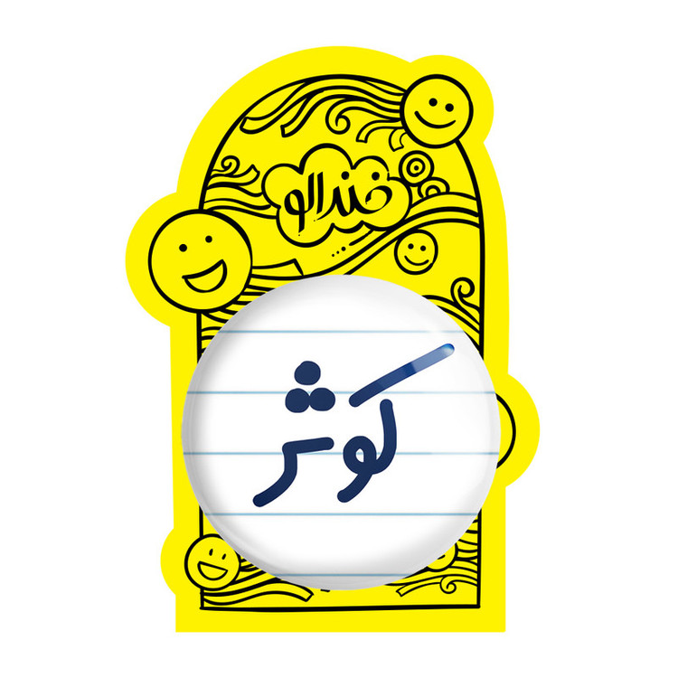 آینه جیبی خندالو طرح کوثر مدل تاشو کد 6842