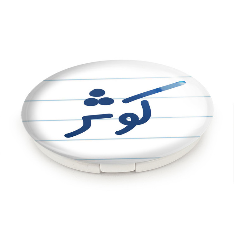 آینه جیبی خندالو طرح کوثر مدل تاشو کد 6842