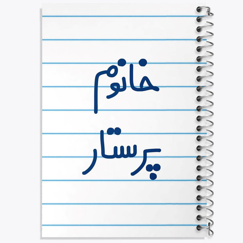 دفتر مشق 50 برگ خندالو مدل خانوم پرستار کد 6587