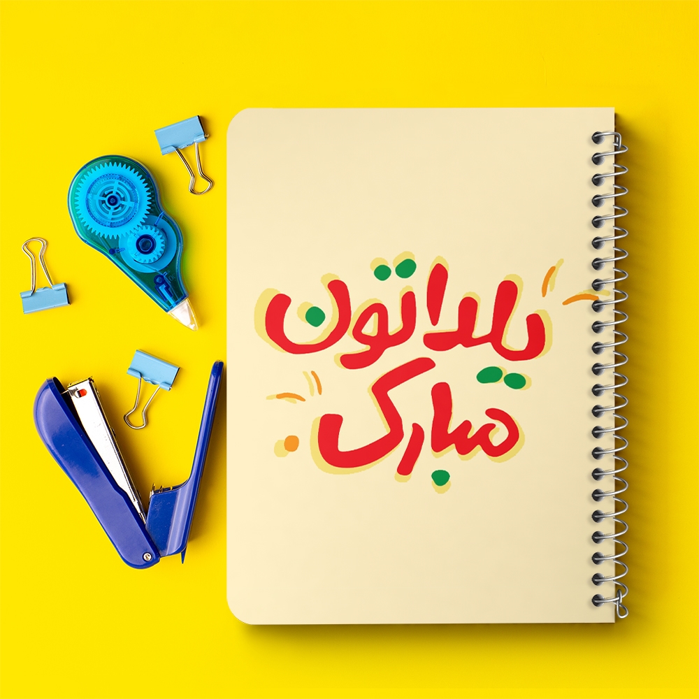 دفتر لیست خرید 50 برگ خندالو طرح شب یلدا کد 20409