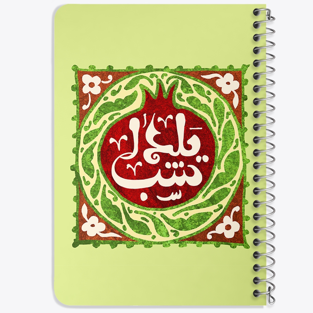دفتر لیست خرید 50 برگ خندالو طرح شب یلدا کد 20395