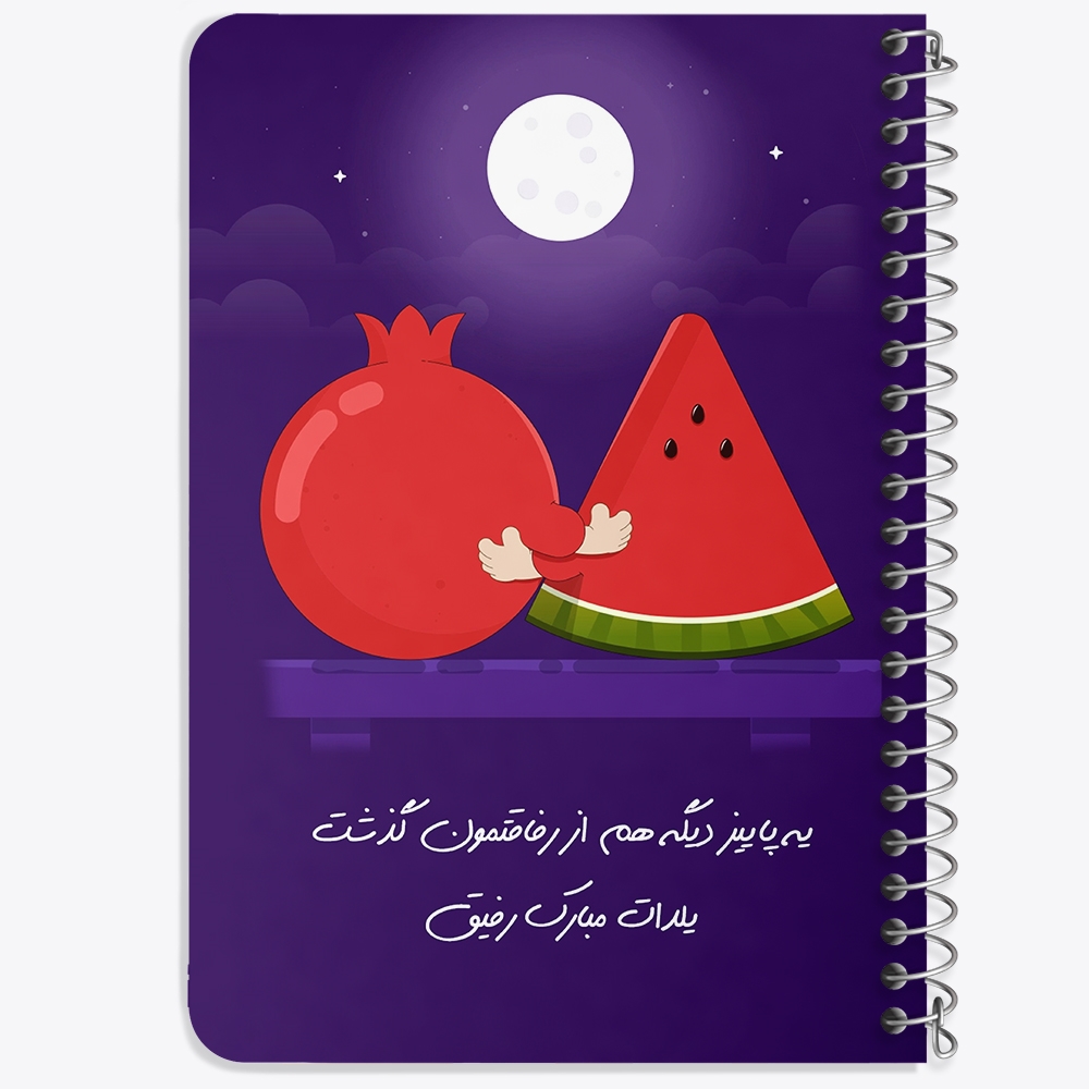 دفتر لیست خرید 50 برگ خندالو طرح شب یلدا کد 20388