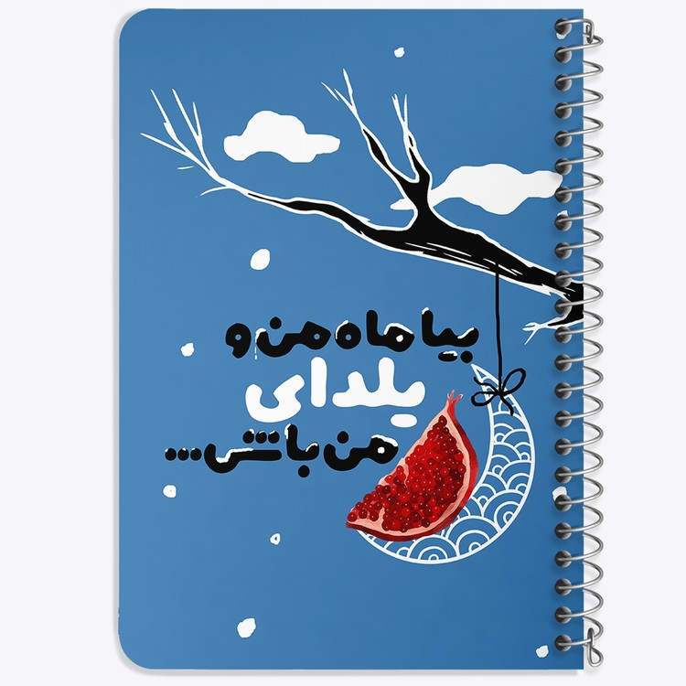 دفتر لیست خرید 50 برگ خندالو طرح شب یلدا کد 10784