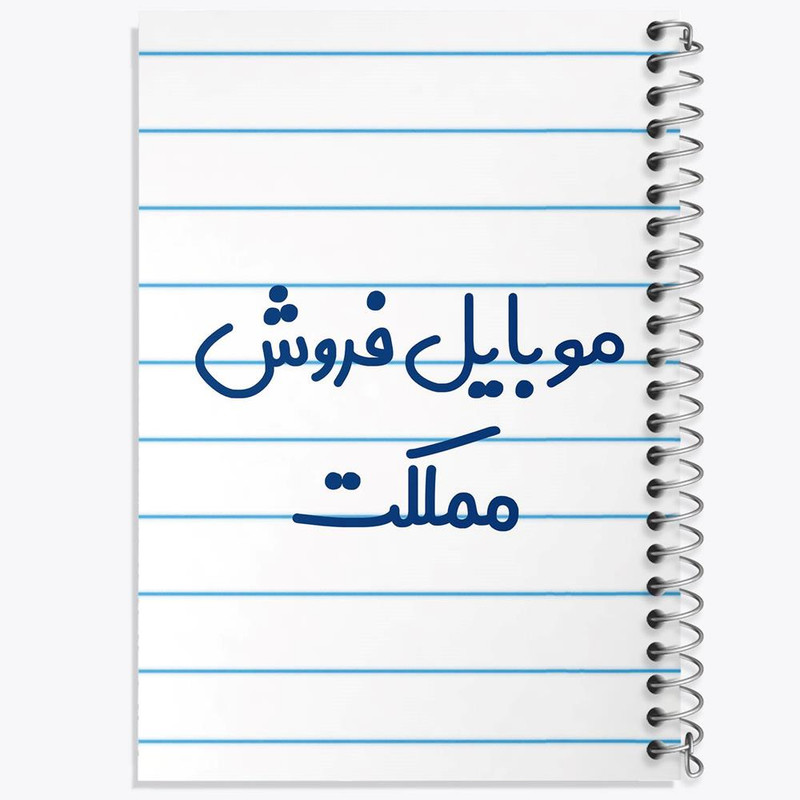 دفتر لیست خرید 50 برگ خندالو طرح موبایل فروش مملکت کد 8190
