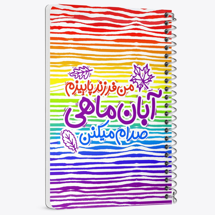 دفتر لیست خرید 50 برگ خندالو طرح ماه تولد آبان کد 2340