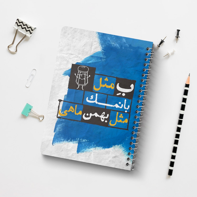 دفتر لیست خرید 50 برگ خندالو طرح ماه تولد بهمن کد 2331