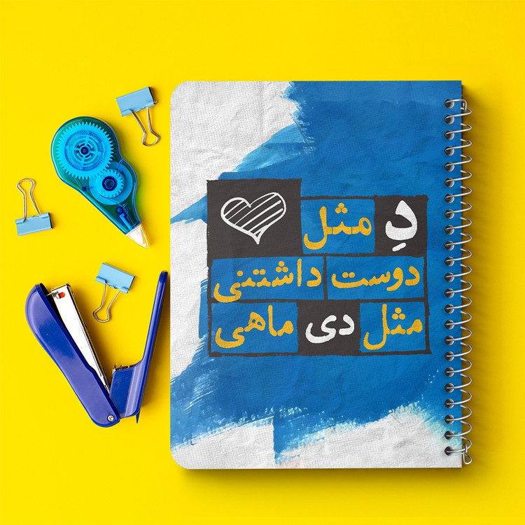 دفتر لیست خرید 50 برگ خندالو طرح ماه تولد دی کد 2330