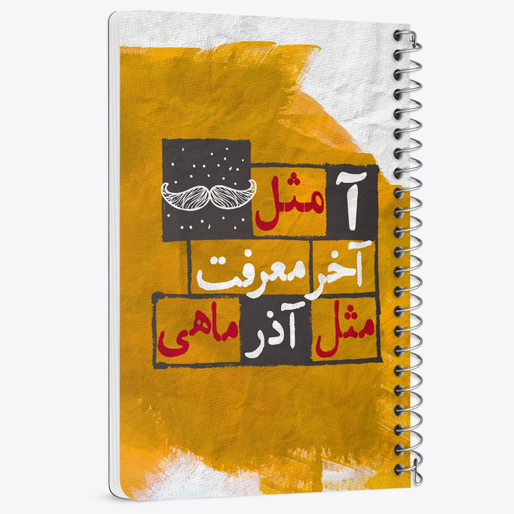 دفتر لیست خرید 50 برگ خندالو طرح ماه تولد آذر کد 2329