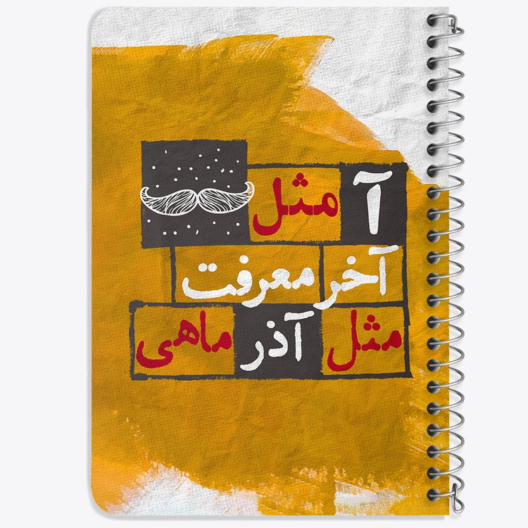 دفتر لیست خرید 50 برگ خندالو طرح ماه تولد آذر کد 2329
