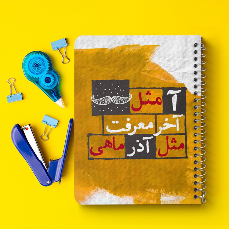 دفتر لیست خرید 50 برگ خندالو طرح ماه تولد آذر کد 2329