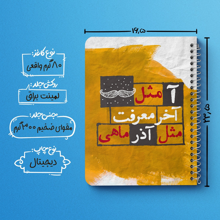 دفتر لیست خرید 50 برگ خندالو طرح ماه تولد آذر کد 2329
