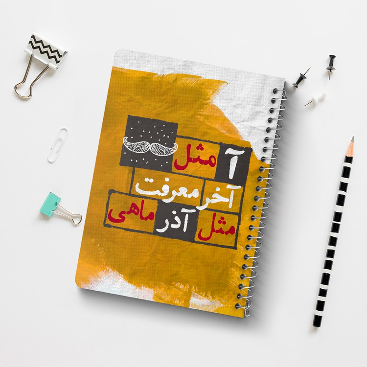 دفتر لیست خرید 50 برگ خندالو طرح ماه تولد آذر کد 2329