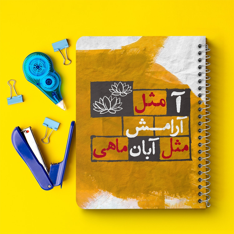 دفتر لیست خرید 50 برگ خندالو طرح ماه تولد آبان کد 2328