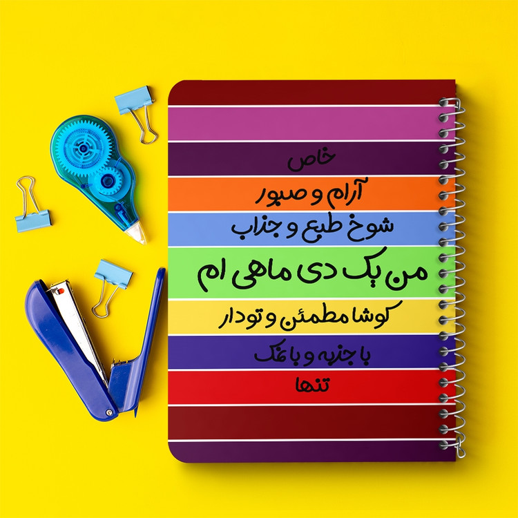 دفتر لیست خرید 50 برگ خندالو طرح ماه تولد دی کد 2318