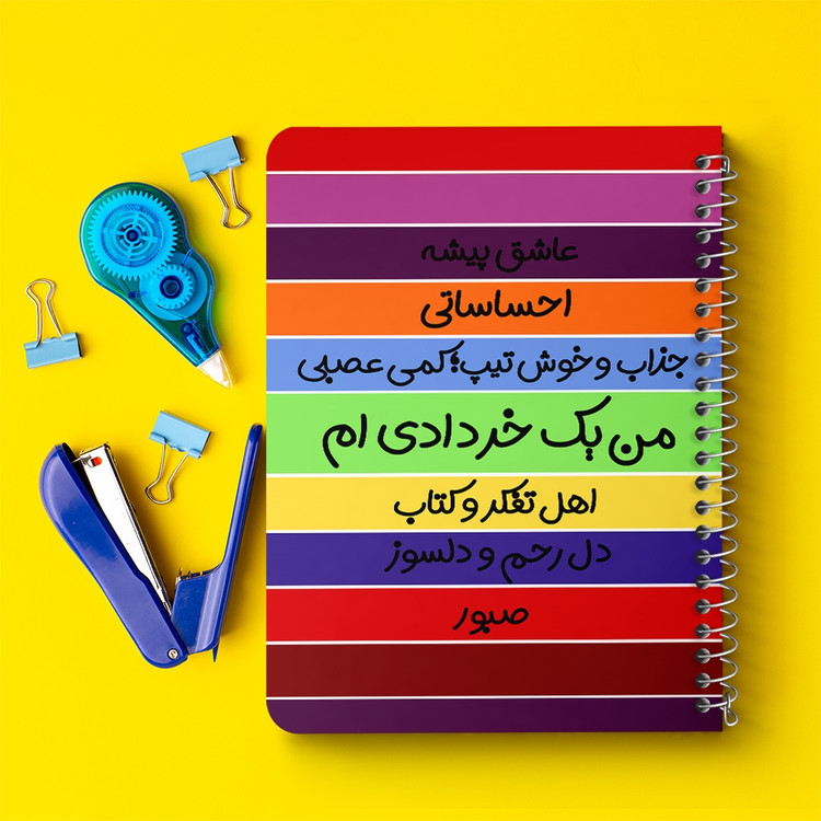 دفتر لیست خرید 50 برگ خندالو طرح ماه تولد خرداد کد 2311