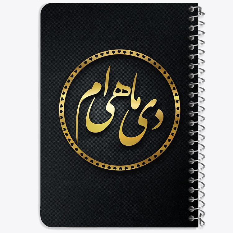 دفتر لیست خرید 50 برگ خندالو طرح ماه تولد دی کد 2282