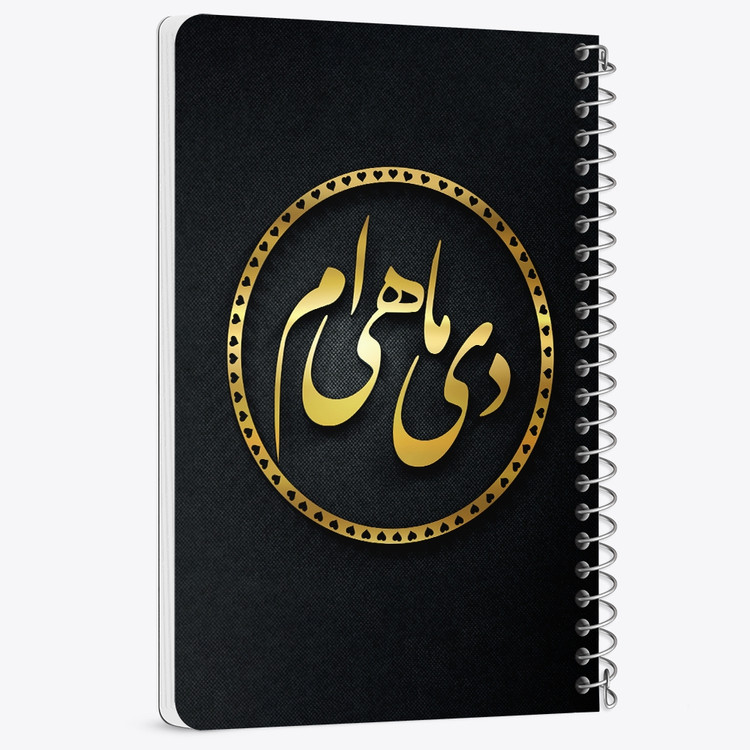 دفتر لیست خرید 50 برگ خندالو طرح ماه تولد دی کد 2282
