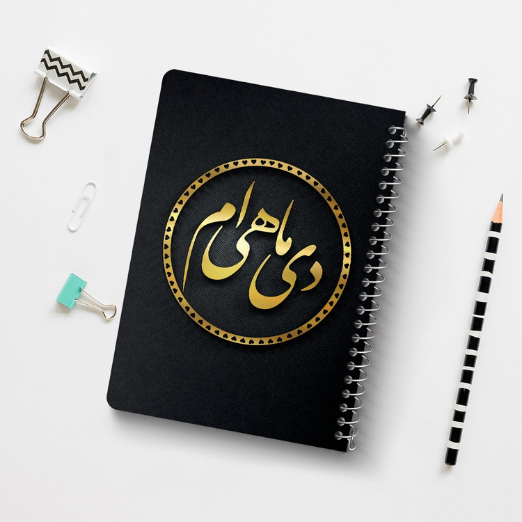 دفتر لیست خرید 50 برگ خندالو طرح ماه تولد دی کد 2282