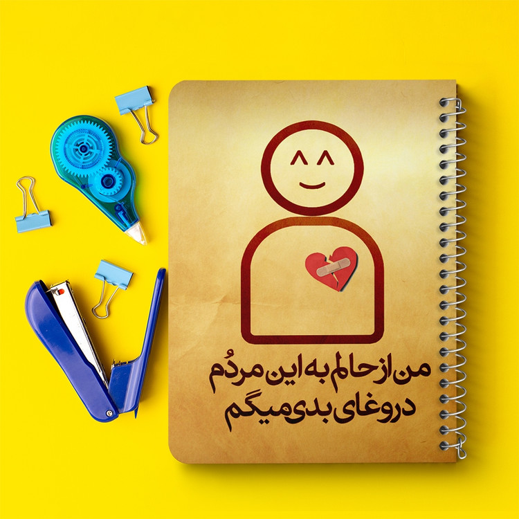 دفتر لیست خرید 50 برگ خندالو طرح تایپوگرافی کد 1469