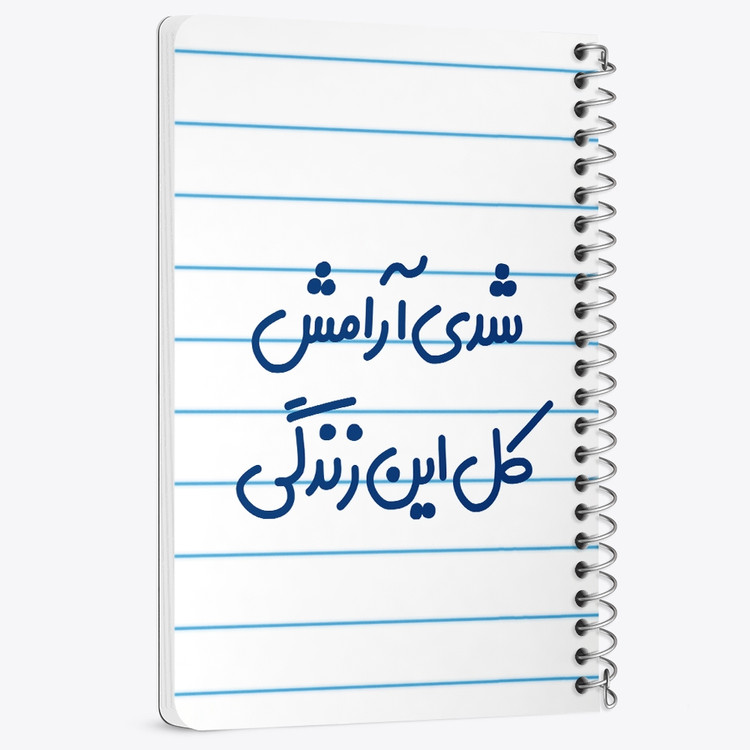 دفتر نقطه ای 50 برگ خندالو طرح شدی آرامش کل این زندگی کد 6899