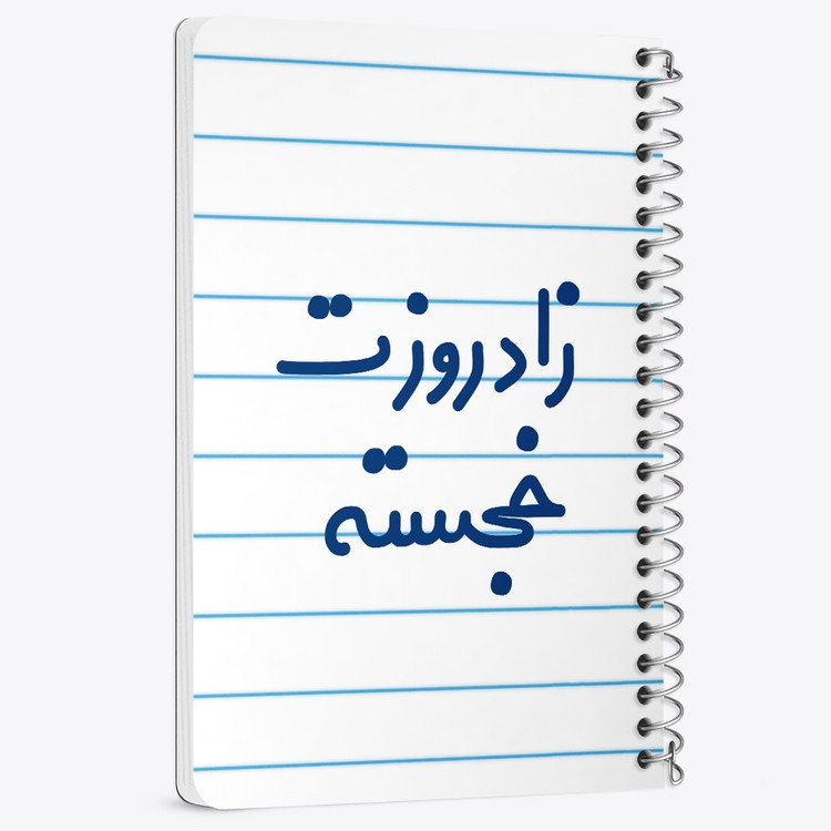 دفتر نقطه ای 50 برگ خندالو طرح زادروزت خجسته کد 6892
