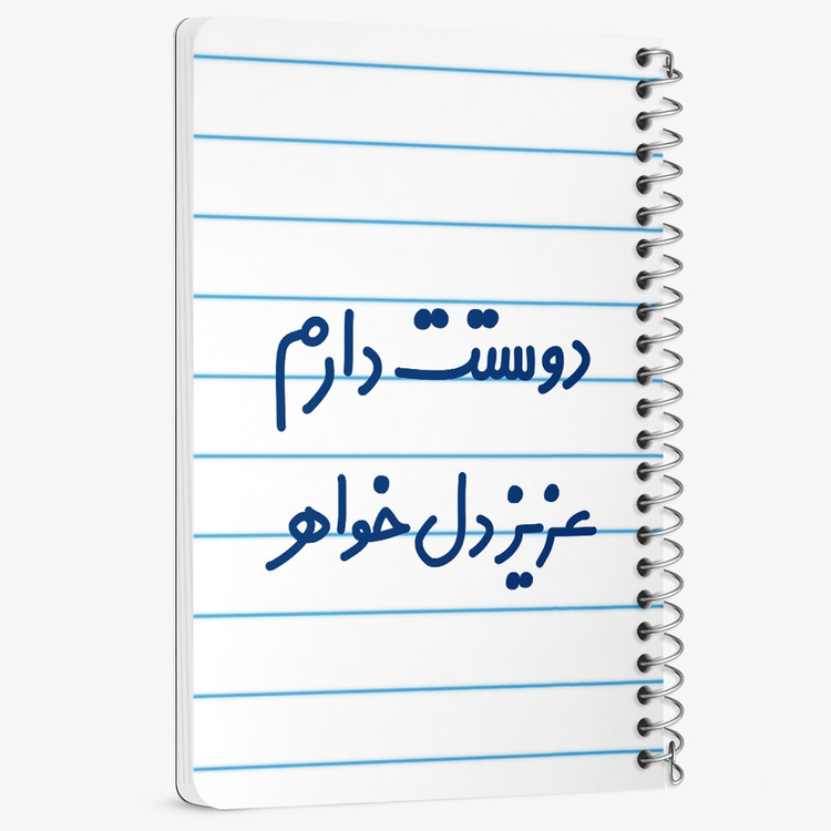 دفتر نقطه ای 50 برگ خندالو طرح دوستت دارم عزیزدل خواهر کد 6890