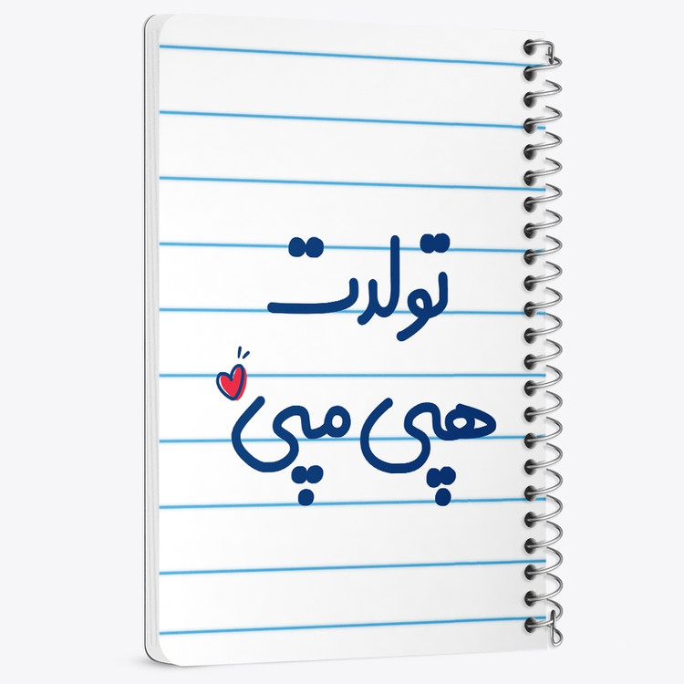 دفتر نقطه ای 50 برگ خندالو طرح تولدت هپی مپی کد 6877