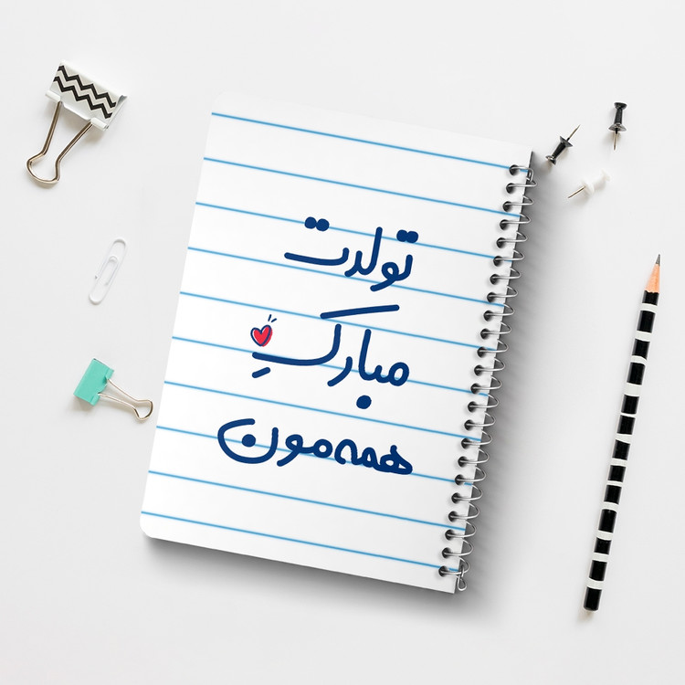 دفتر نقطه ای 50 برگ خندالو طرح تولدت مبارک همه مون کد 6876