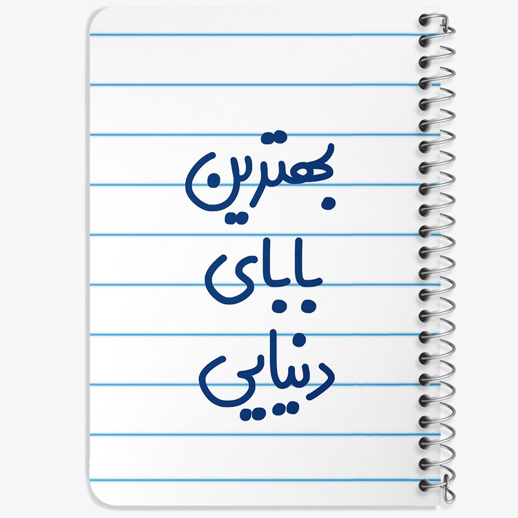 دفتر نقطه ای 50 برگ خندالو طرح بهترین بابای دنیایی کد 6868