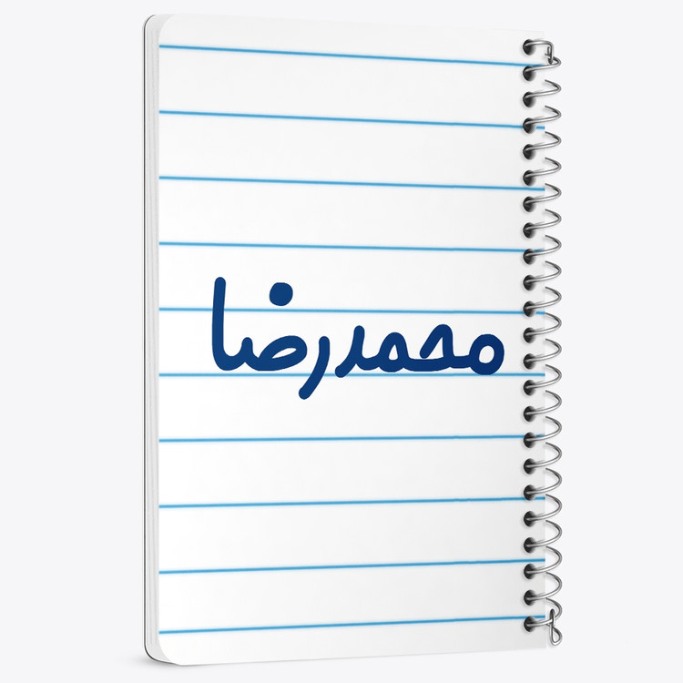 دفتر نقطه ای 50 برگ خندالو طرح محمدرضا کد 6804