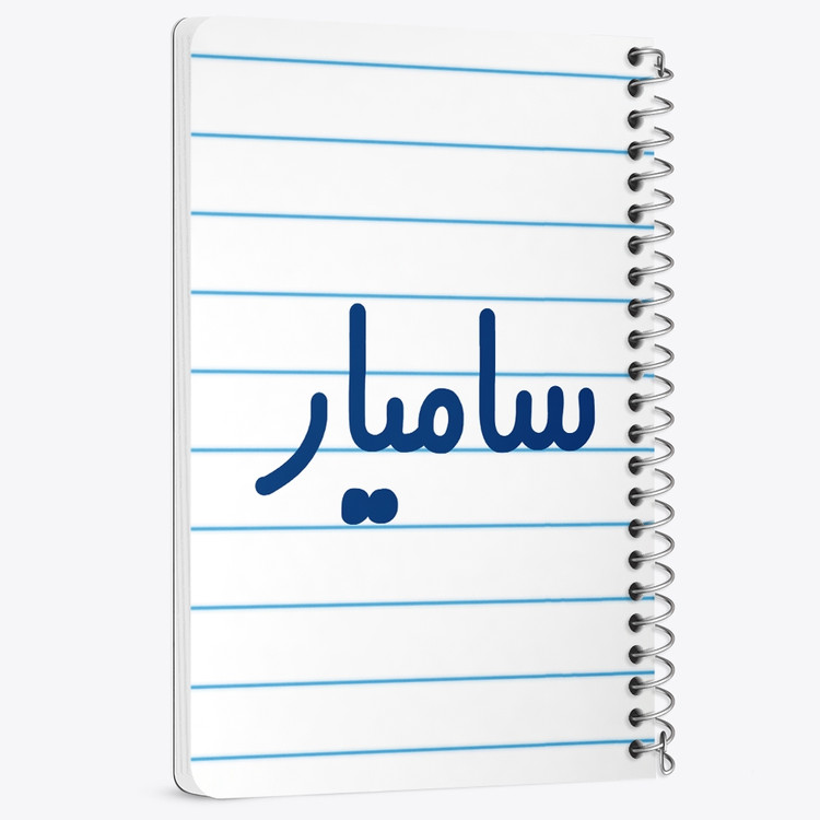 دفتر نقطه ای 50 برگ خندالو طرح سامیار کد 6788